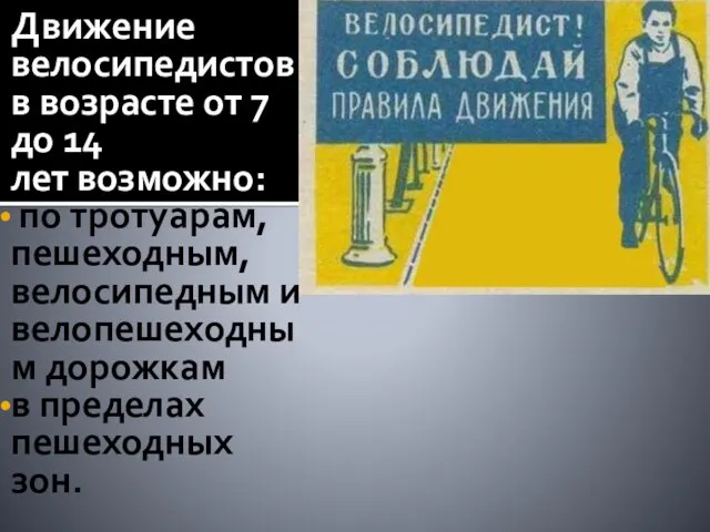 Движение велосипедистов в возрасте от 7 до 14 лет возможно: