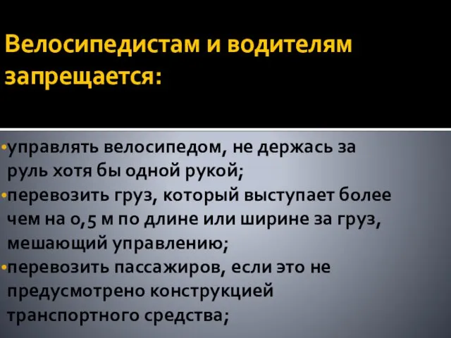 Велосипедистам и водителям запрещается: управлять велосипедом, не держась за руль