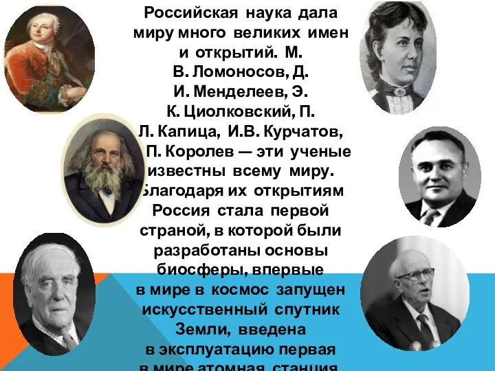 Российская наука дала миру много великих имен и открытий. М.В. Ломоносов, Д.И. Менделеев,