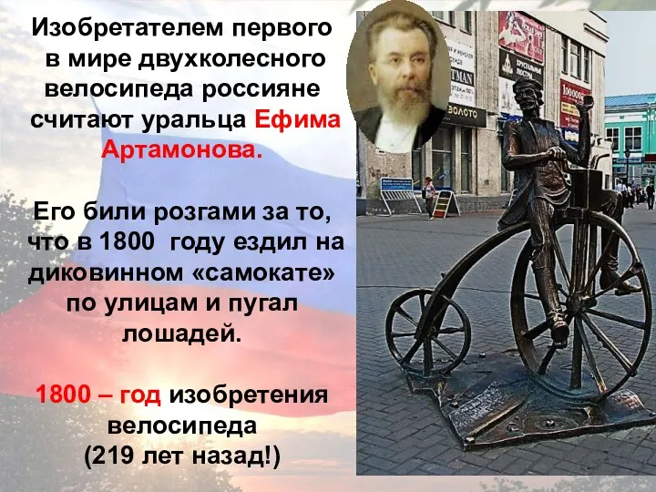 Изобретателем первого в мире двухколесного велосипеда россияне считают уральца Ефима