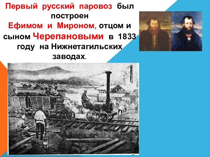 Первый русский паровоз был построен Ефимом и Мироном, отцом и