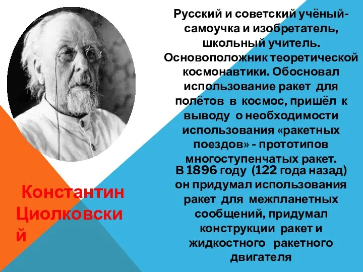 Константин Циолковский Русский и советский учёный-самоучка и изобретатель, школьный учитель.