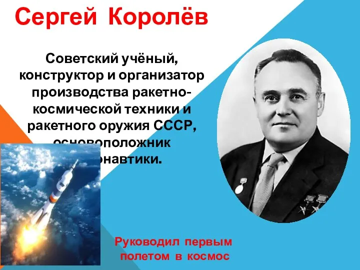 Сергей Королёв Советский учёный, конструктор и организатор производства ракетно-космической техники