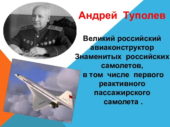 Андрей Туполев Великий российский авиаконструктор Знаменитых российских самолетов, в том