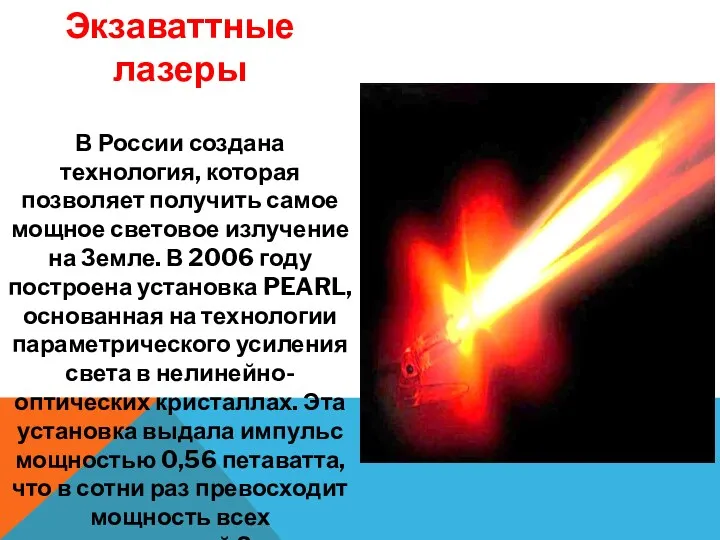 Экзаваттные лазеры В России создана технология, которая позволяет получить самое