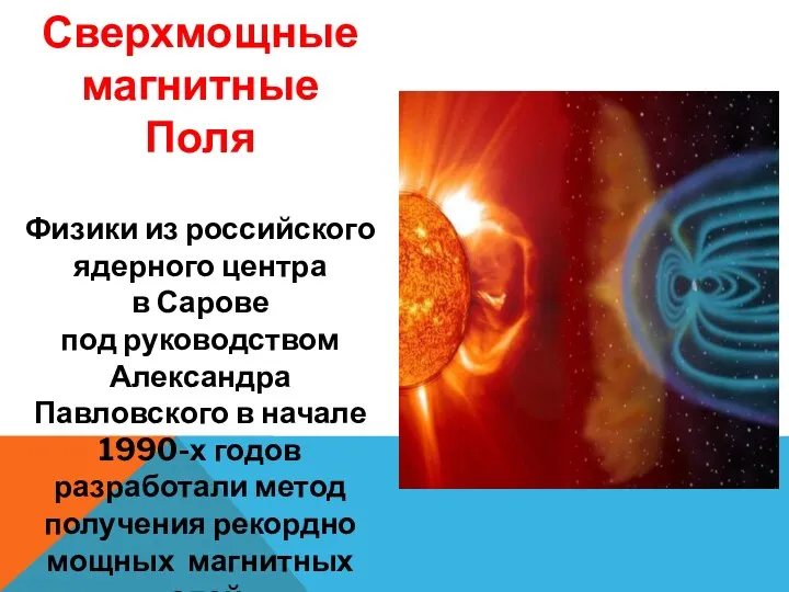Сверхмощные магнитные Поля Физики из российского ядерного центра в Сарове под руководством Александра