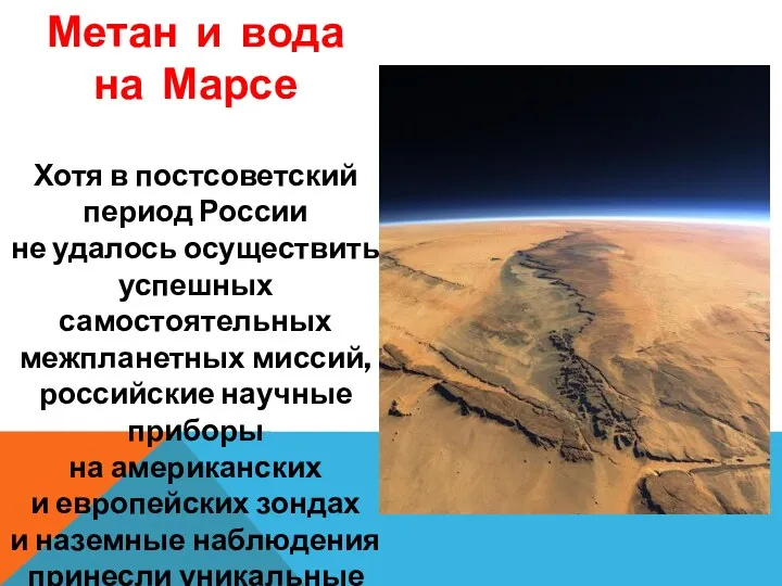 Метан и вода на Марсе Хотя в постсоветский период России не удалось осуществить