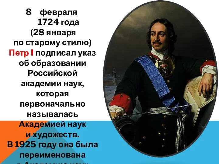 февраля 1724 года (28 января по старому стилю) Петр I