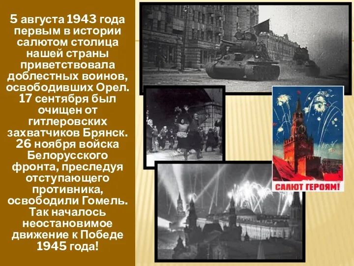 5 августа 1943 года первым в истории салютом столица нашей