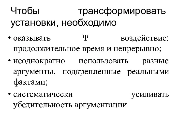 Чтобы трансформировать установки, необходимо оказывать Ψ воздействие: продолжительное время и