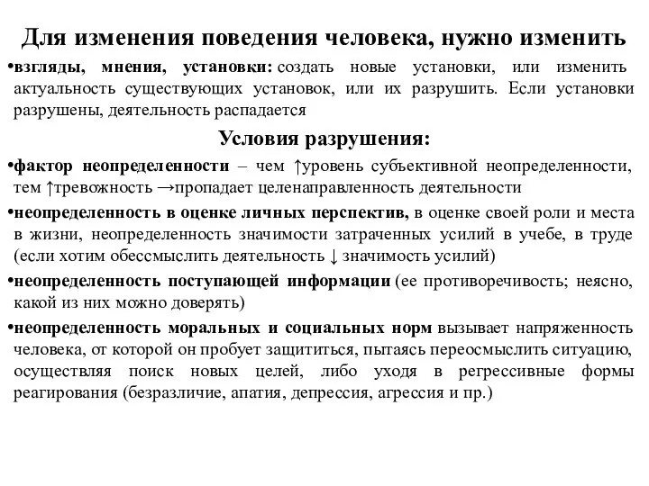 Для изменения поведения человека, нужно изменить взгляды, мнения, установки: создать