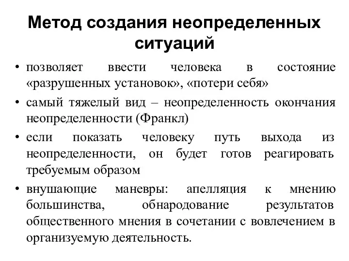 Метод создания неопределенных ситуаций позволяет ввести человека в состояние «разрушенных