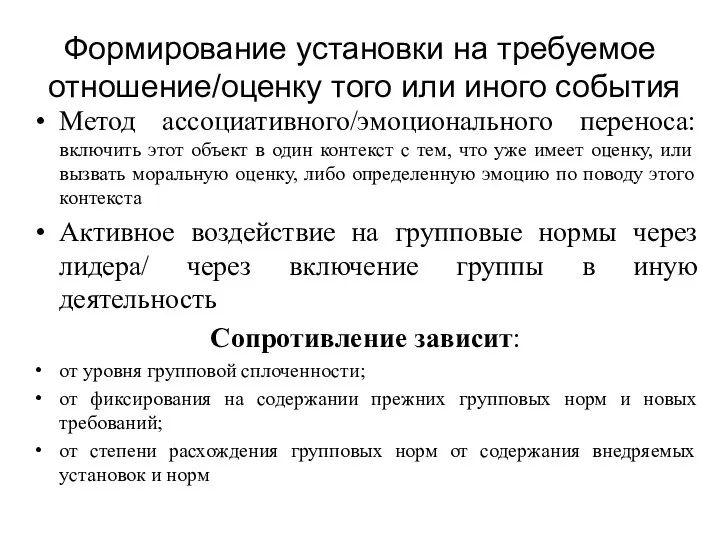 Формирование установки на требуемое отношение/оценку того или иного события Метод