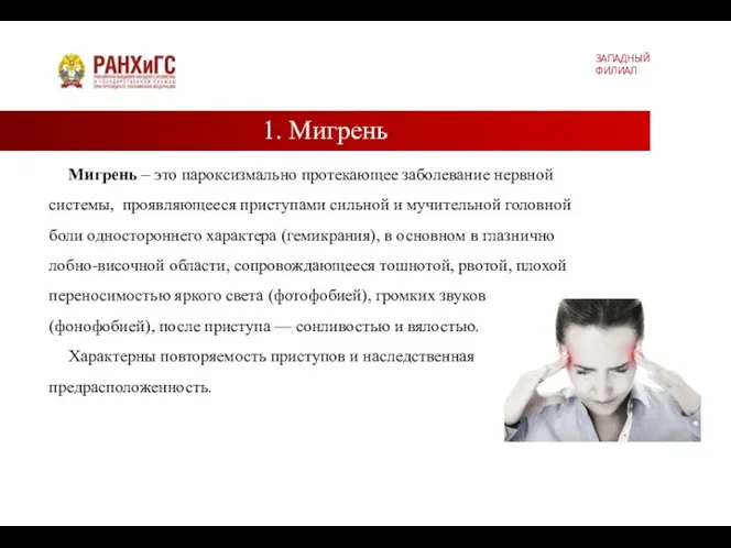 1. Мигрень ЗАПАДНЫЙ ФИЛИАЛ Мигрень – это пароксизмально протекающее заболевание