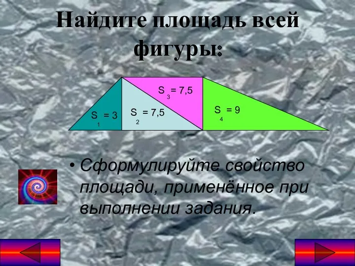 Найдите площадь всей фигуры: Сформулируйте свойство площади, применённое при выполнении