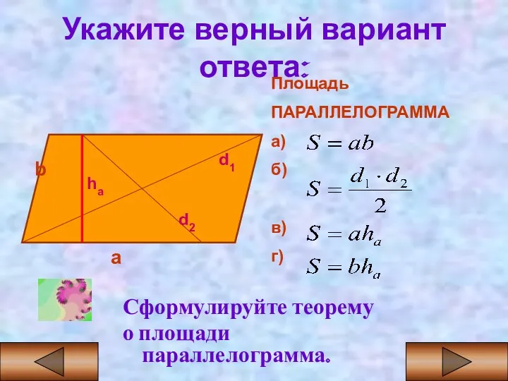 Укажите верный вариант ответа: Сформулируйте теорему о площади параллелограмма. Площадь