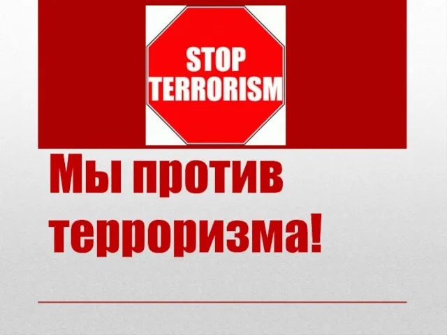 Мы против терроризма!