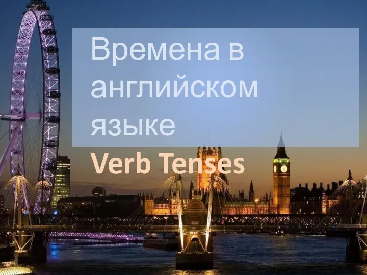 Времена в английском языке Verb Tenses