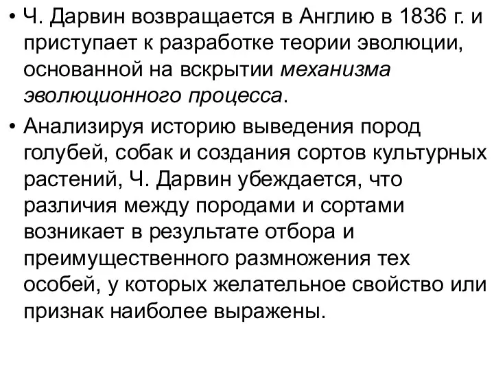 Ч. Дарвин возвращается в Англию в 1836 г. и приступает