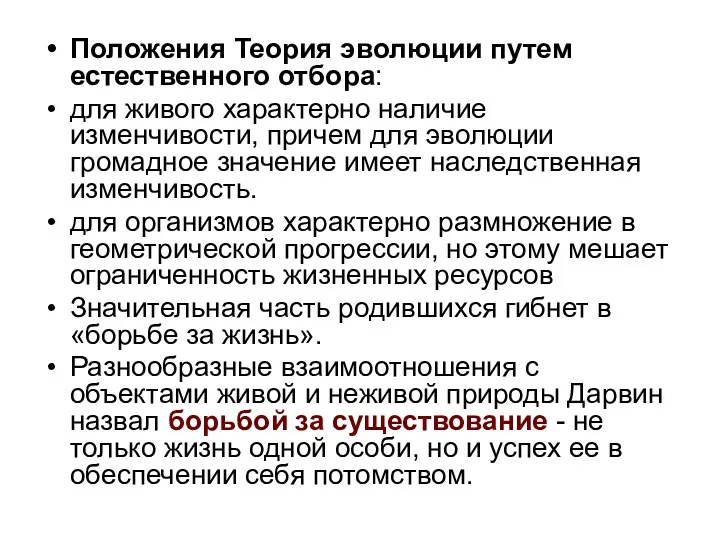 Положения Теория эволюции путем естественного отбора: для живого характерно наличие