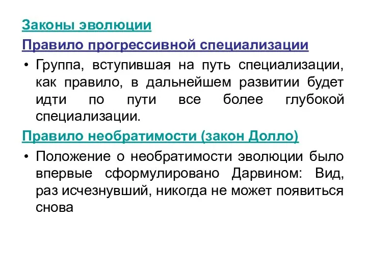 Законы эволюции Правило прогрессивной специализации Группа, вступившая на путь специализации,