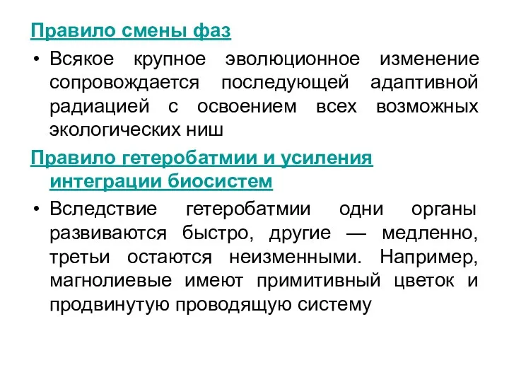 Правило смены фаз Всякое крупное эволюционное изменение сопровождается последующей адаптивной