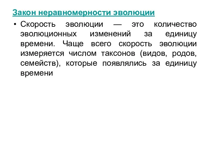 Закон неравномерности эволюции Скорость эволюции — это количество эволюционных изменений