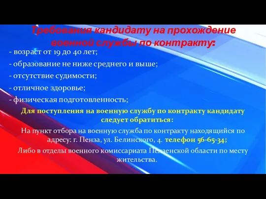 - возраст от 19 до 40 лет; - образование не ниже среднего и