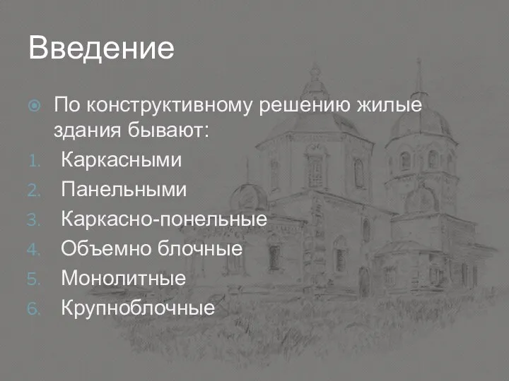 Введение По конструктивному решению жилые здания бывают: Каркасными Панельными Каркасно-понельные Объемно блочные Монолитные Крупноблочные