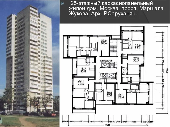 25-этажный каркаснопанельный жилой дом. Москва, просп. Маршала Жукова. Арх. Р.Саруханян.