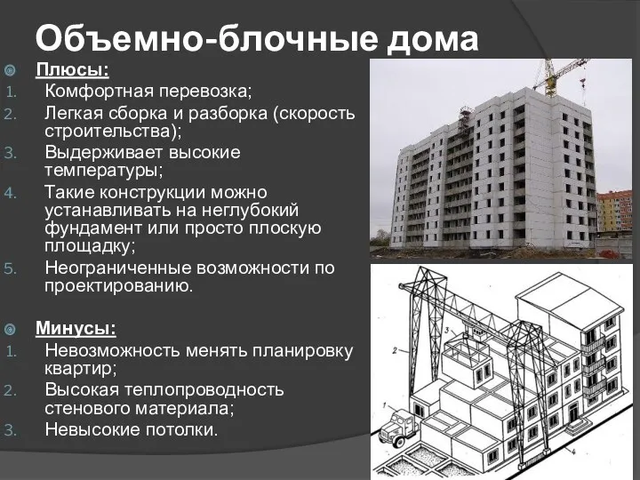 Объемно-блочные дома Плюсы: Комфортная перевозка; Легкая сборка и разборка (скорость