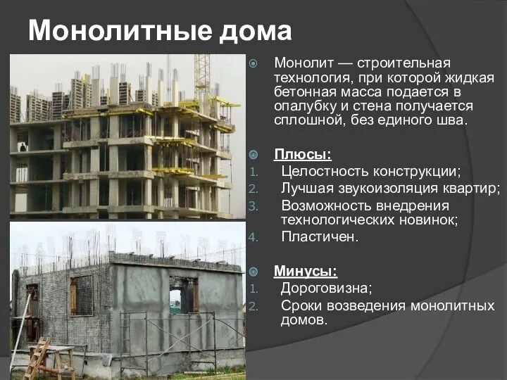 Монолитные дома Монолит — строительная технология, при которой жидкая бетонная