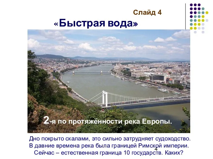 Слайд 4 «Быстрая вода» 2-я по протяжённости река Европы. Дно покрыто скалами, это