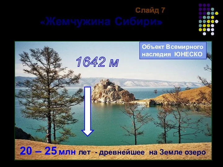1642 м Слайд 7 «Жемчужина Сибири» Объект Всемирного наследия ЮНЕСКО 20 – 25