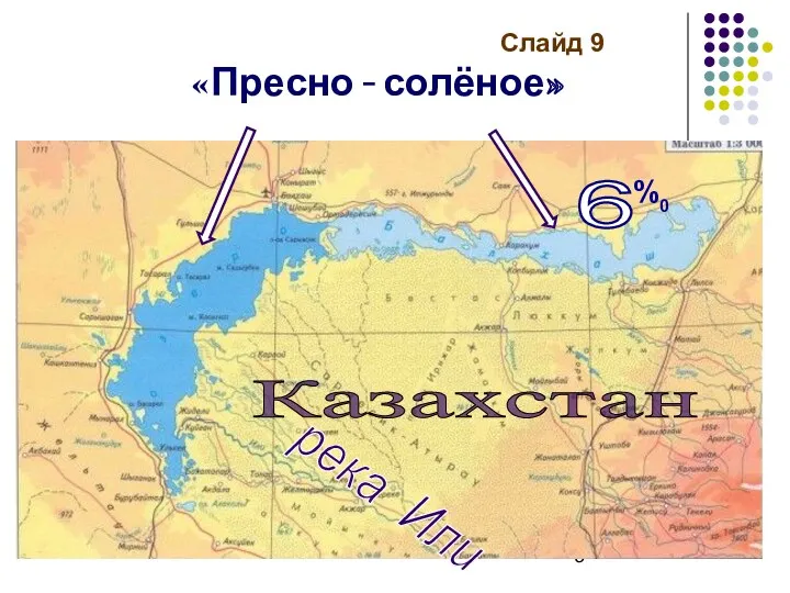 Слайд 9 «Пресно - солёное» Казахстан 6 %0 река Или