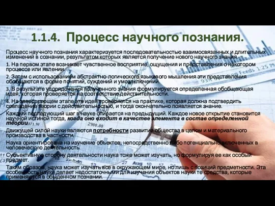 1.1.4. Процесс научного познания. Процесс научного познания характеризуется последовательностью взаимосвязанных