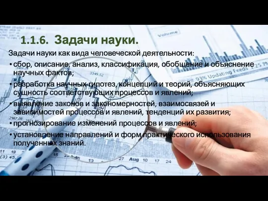 1.1.6. Задачи науки. Задачи науки как вида человеческой деятельности: сбор,