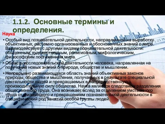 1.1.2. Основные термины и определения. Наука Особый вид познавательной деятельности,