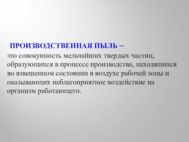 ПРОИЗВОДСТВЕННАЯ ПЫЛЬ – это совокупность мельчайших твердых частиц, образующихся в