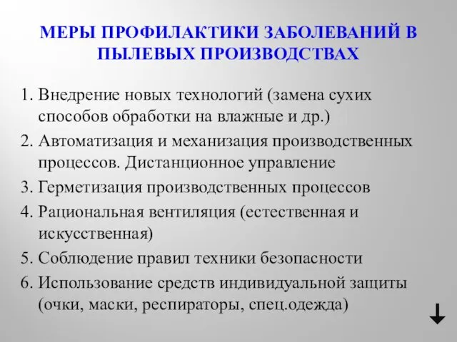 МЕРЫ ПРОФИЛАКТИКИ ЗАБОЛЕВАНИЙ В ПЫЛЕВЫХ ПРОИЗВОДСТВАХ 1. Внедрение новых технологий