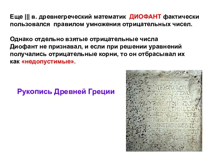 Рукопись Древней Греции Еще ||| в. древнегреческий математик ДИОФАНТ фактически пользовался правилом умножения