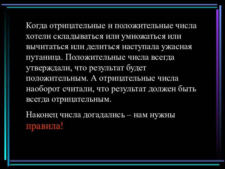 Когда отрицательные и положительные числа хотели складываться или умножаться или вычитаться или делиться