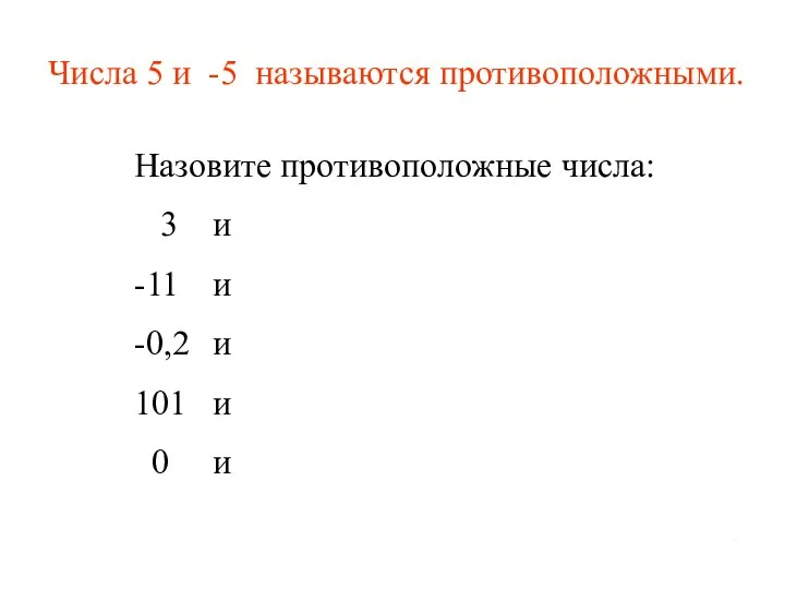 2 Числа 5 и -5 называются противоположными. Назовите противоположные числа: 3 и -11