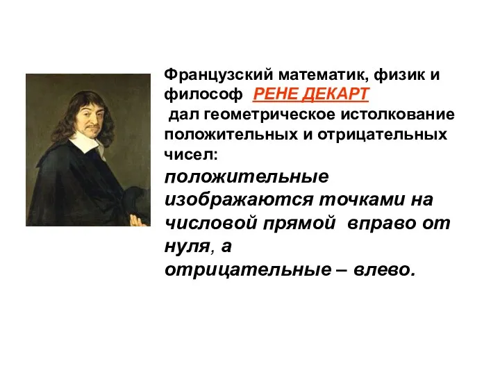 Французский математик, физик и философ РЕНЕ ДЕКАРТ дал геометрическое истолкование