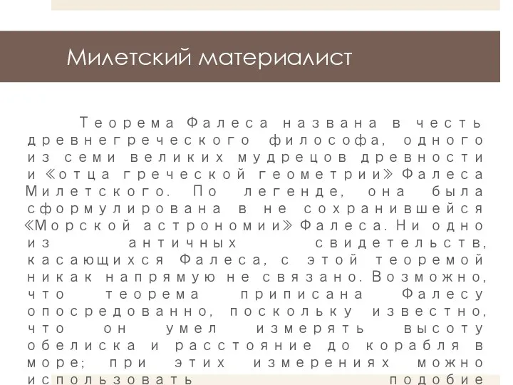 Милетский материалист Теорема Фалеса названа в честь древнегреческого философа, одного