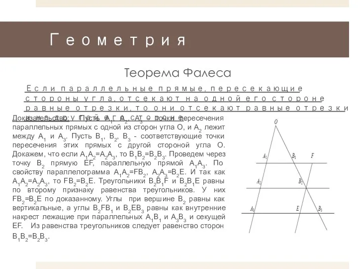 Геометрия Теорема Фалеса Если параллельные прямые, пересекающие стороны угла, отсекают