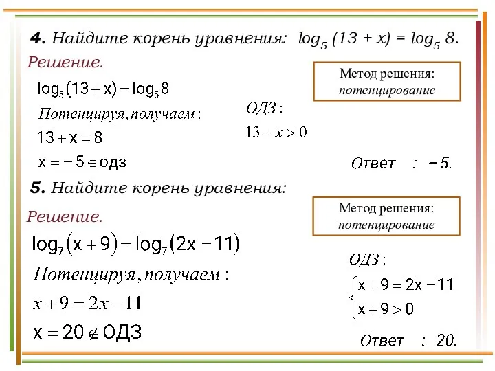 Решение. 5. Найдите корень уравнения: 4. Найдите корень уравнения: log5 (13 + x)
