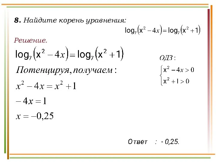 8. Найдите корень уравнения: Решение.