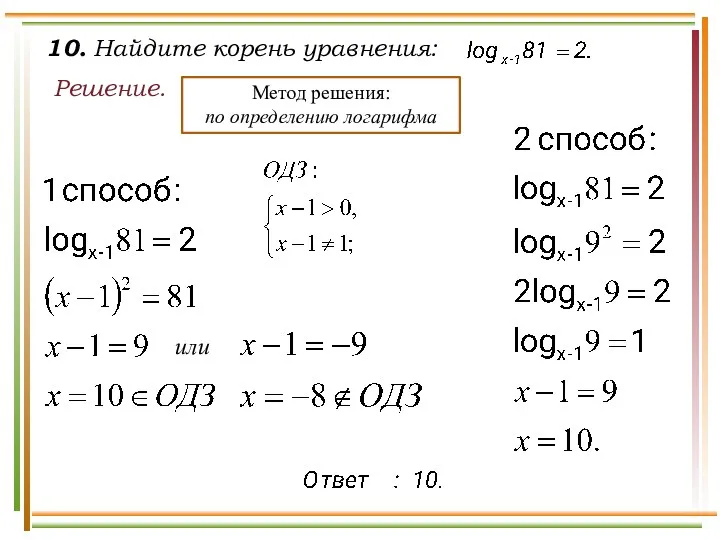 10. Найдите корень уравнения: Решение. Метод решения: по определению логарифма или