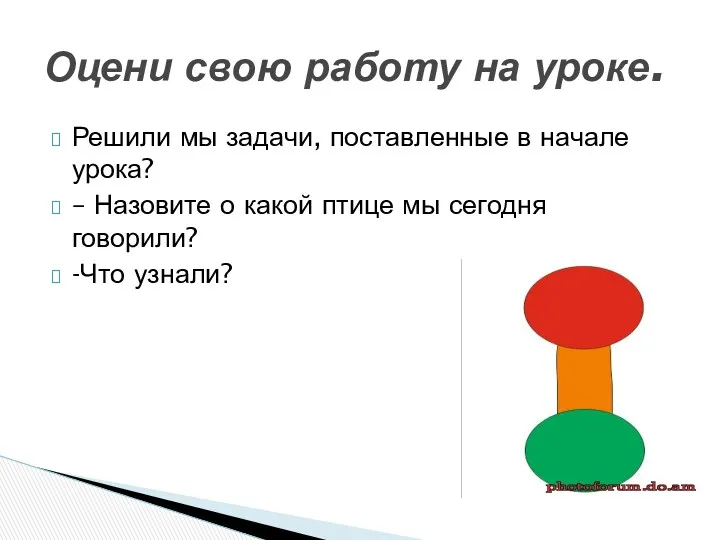 Решили мы задачи, поставленные в начале урока? – Назовите о